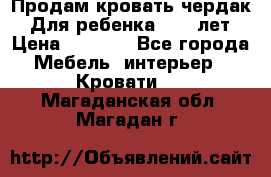 Продам кровать чердак.  Для ребенка 5-12 лет › Цена ­ 5 000 - Все города Мебель, интерьер » Кровати   . Магаданская обл.,Магадан г.